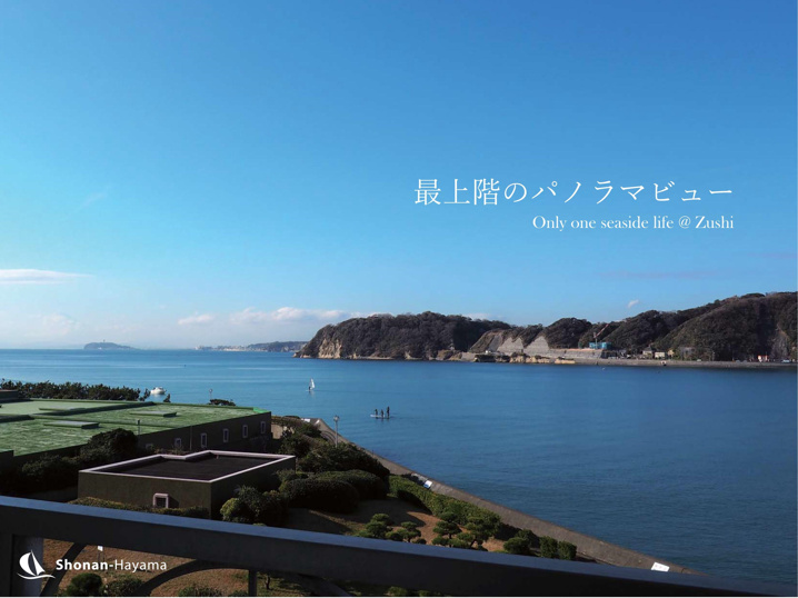 [成約済] 最上階のオーシャンビュー＜逗子の不動産＞の画像
