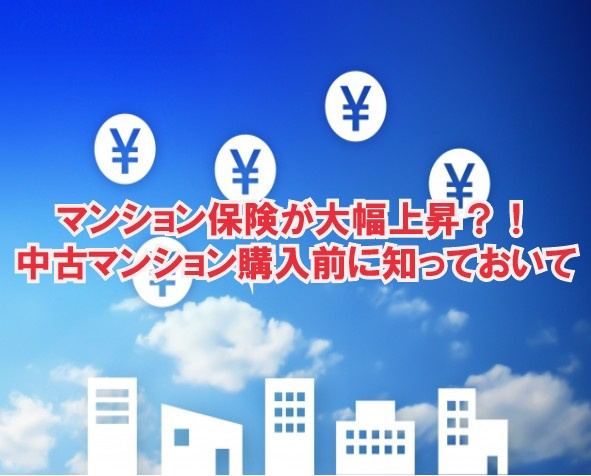 マンション保険が大幅上昇？！中古マンション購入前に知っておいて・・・の画像