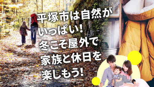 平塚市は自然がいっぱい！冬こそハイキングで家族と休日を楽しもう！の画像