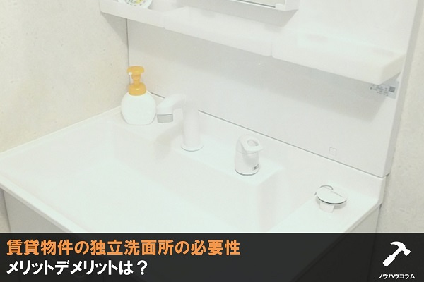 賃貸物件の独立洗面所の必要性 メリットデメリットは 町田 日暮里 横浜 本八幡 藤沢の賃貸情報はスマイスター