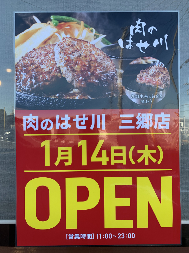 【三郷市】草加流山線沿いにあった幸楽苑さんのあとは肉のはせ川さんが入ります！！の画像