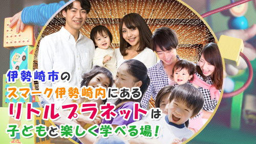 伊勢崎市のスマーク伊勢崎内にあるリトルプラネットは子どもと楽しく学べる場！の画像