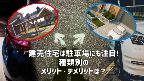建売住宅は駐車場にも注目！種類別のメリット・デメリットは？の画像