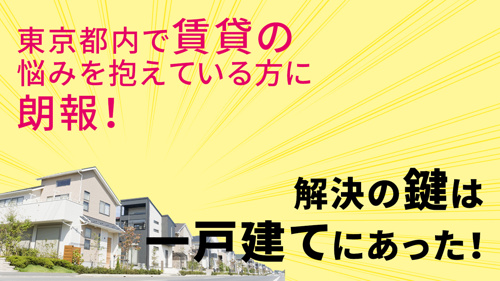東京都内で賃貸の悩みを抱えている方に朗報！解決の鍵は一戸建てにあった！の画像