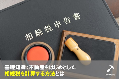 基礎知識：不動産をはじめとした相続税を計算する方法とはの画像