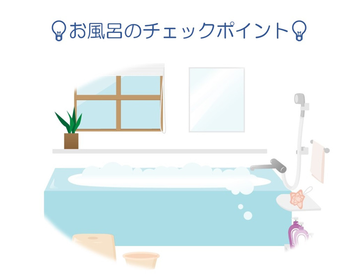 ～新築戸建　お風呂のチェックポイント～の画像