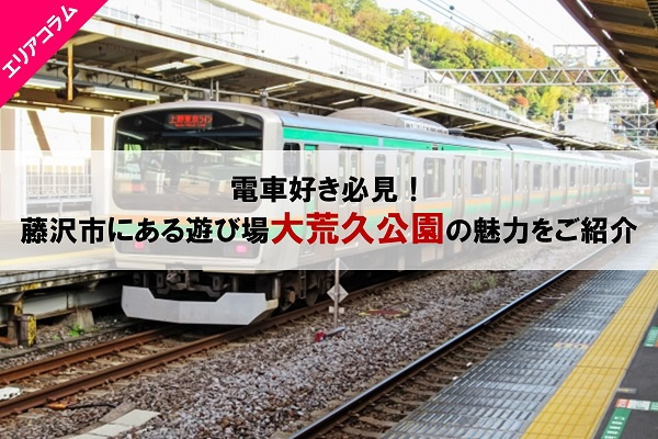 電車好き必見！藤沢市にある遊び場大荒久公園の魅力をご紹介の画像