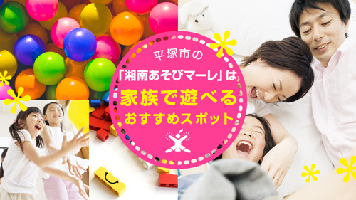 平塚市にお住まいのファミリーにおすすめ！湘南あそびマーレってなに？の画像