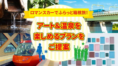 ロマンスカーでふらっと箱根旅！アート＆温泉を楽しめるプランをご提案の画像