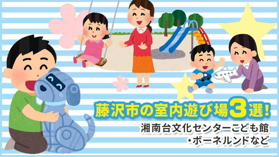 藤沢市の子どもを連れて行きたくなる楽しい室内遊び場3選 茅ヶ崎 藤沢 湘南の不動産売買ならフォーシーズンズランド