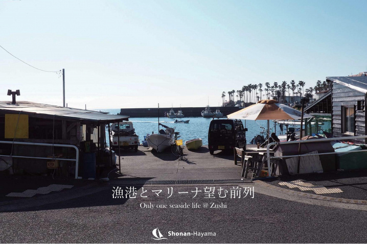 [成約済] 漁港とマリーナを望む前列＜逗子の不動産＞の画像