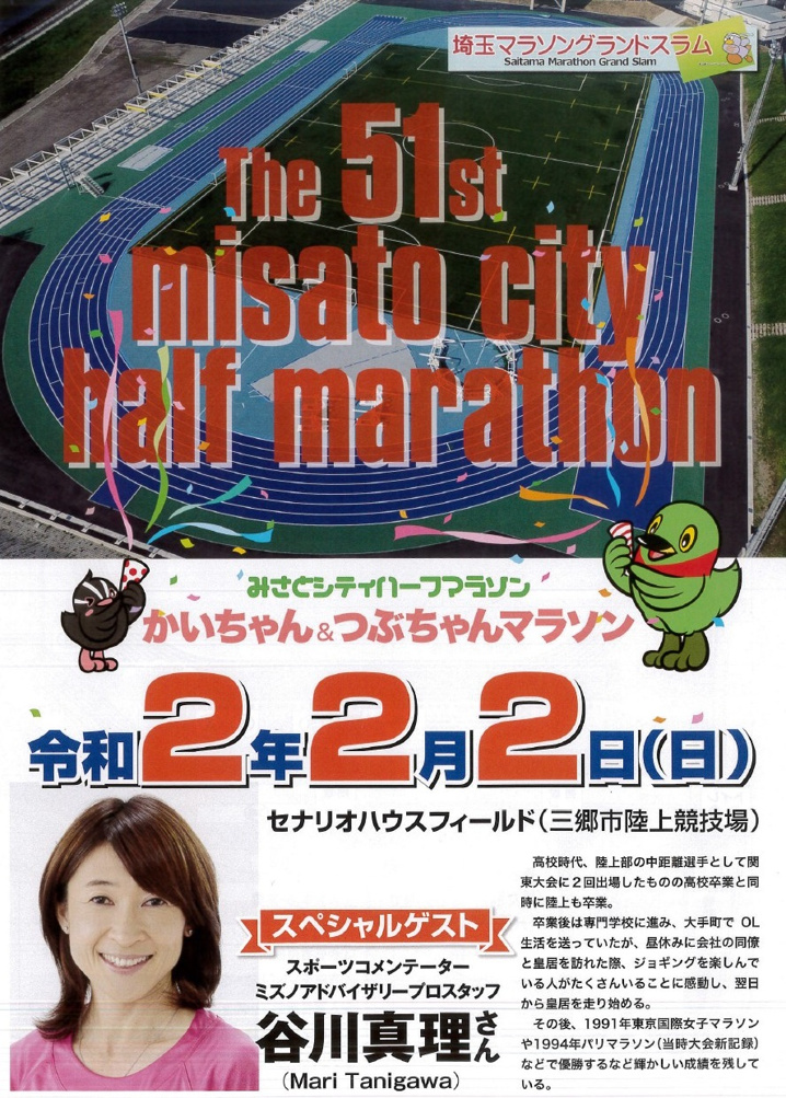 【三郷市】第５１回みさとシティハーフマラソン開催！！の画像