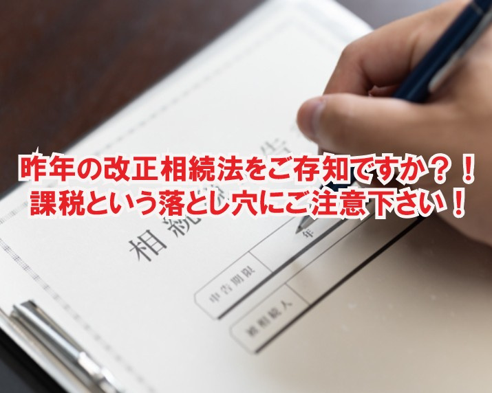 昨年の改正相続法をご存知ですか？！課税という落とし穴にご注意下さい！の画像