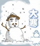 「大寒」の画像