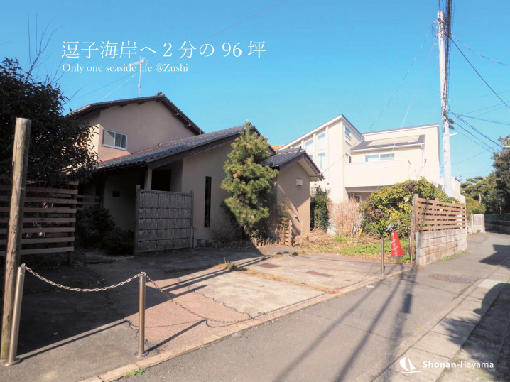 [成約済] 逗子海岸へ2分の96坪＜逗子の不動産＞の画像