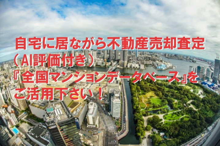 自宅に居ながら不動産売却査定（AI評価）！『全国マンションデータベース』を活用してみませんか？の画像