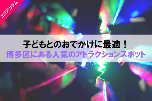 子どもとのおでかけに最適！博多区にある人気のアトラクションスポットの画像
