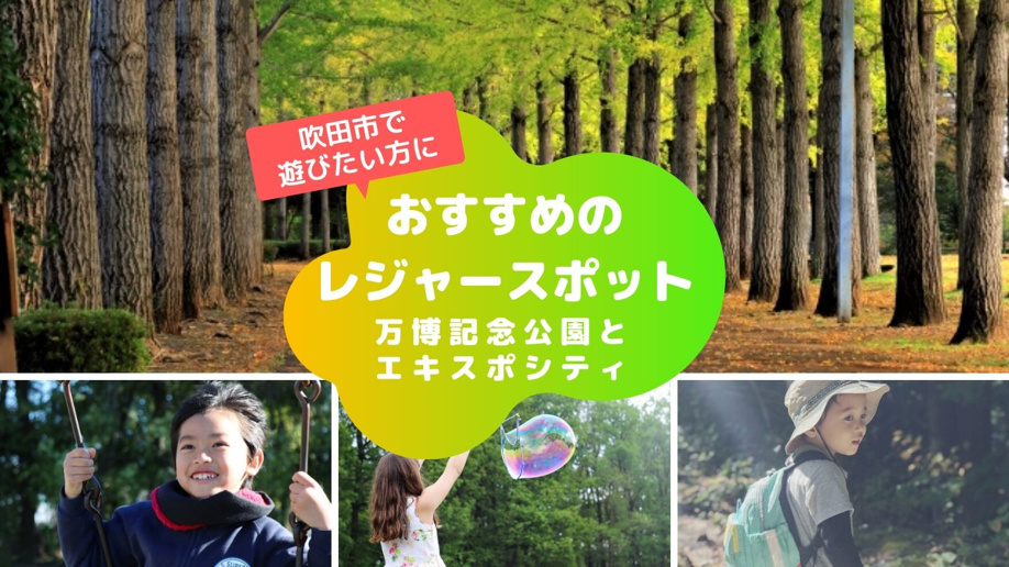 吹田市で遊びたい方におすすめのレジャースポット 万博記念公園とエキスポシティ 大阪の不動産売却 買取のことなら株式会社ハウスゲート