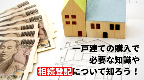 一戸建ての購入で必要な知識や相続登記について知ろう！の画像