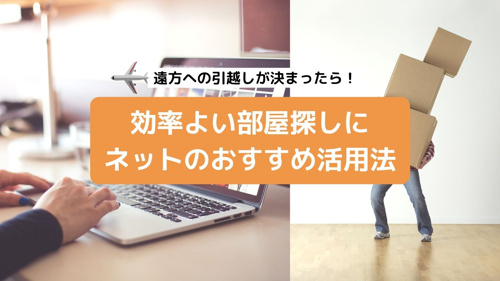 遠方への引越しが決まったら！効率よい部屋探しにネットのおすすめ活用法の画像