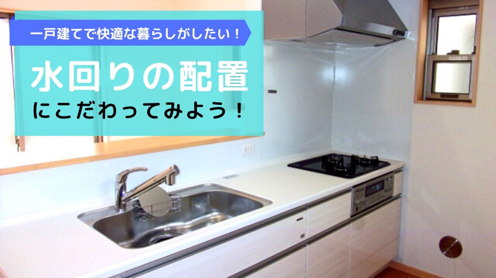 一戸建てで快適な暮らしがしたい 水回りの配置にこだわってみよう 高知市の不動産 賃貸情報なら四国不動産