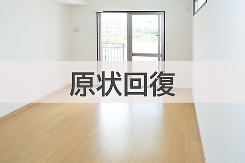 原状回復とは？の画像