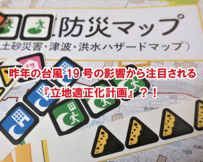 昨年の台風19号の影響から注目される『立地適正化計画』？！の画像