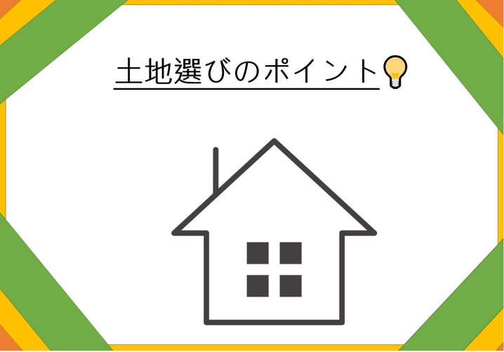 ～土地探しのポイント～の画像
