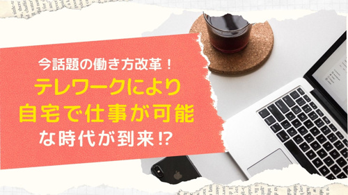 自宅に仕事スペースを！テレワークにより自宅で仕事が可能な時代が到来？の画像