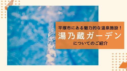 平塚市にある魅力的な温泉施設！湯乃蔵ガーデンについてのご紹介の画像