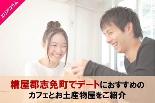 糟屋郡志免町でデートにおすすめのカフェとお土産物屋をご紹介の画像