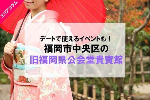 デートで使えるイベントも！福岡市中央区の旧福岡県公会堂貴賓館の画像