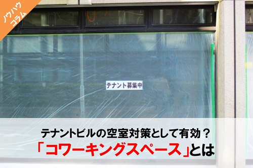 テナントビルの空室対策として有効 コワーキングスペース とは 滋賀テナントテラス 滋賀のテナント店舗 事務所 倉庫 借地などの事業用不動産を情報満載
