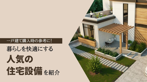 一戸建て購入時の参考に！暮らしを快適にする人気の住宅設備を紹介の画像