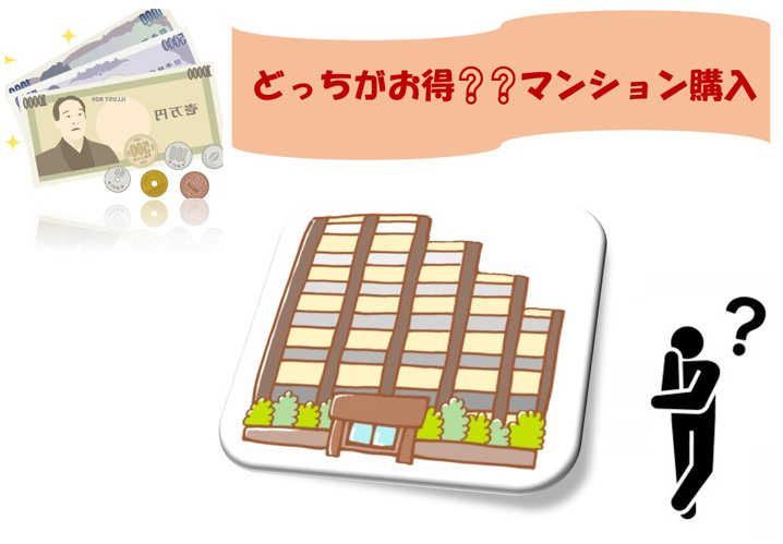 ～どちらがお得？？マンション購入～の画像