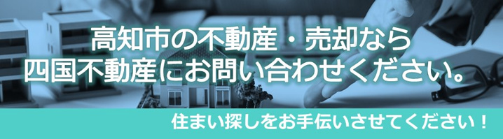 四国不動産にお問い合わせください