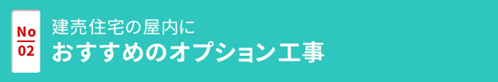 【建売住宅の屋内におすすめのオプション工事】