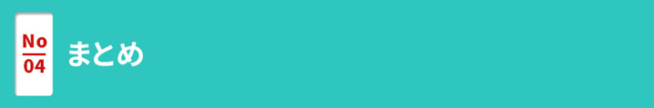 【まとめ】