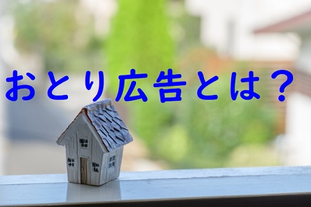 おとり広告・不当表示とは？の画像