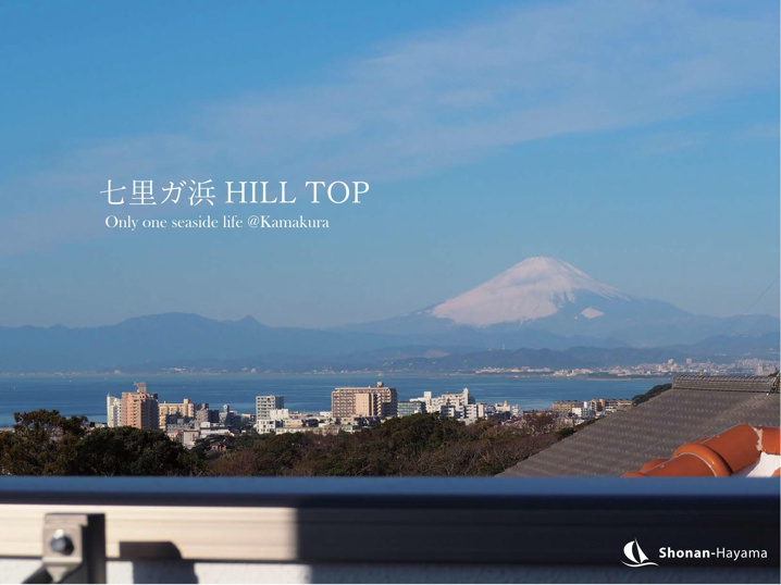 [成約済] 七里ガ浜HILL TOP＜鎌倉の不動産＞の画像