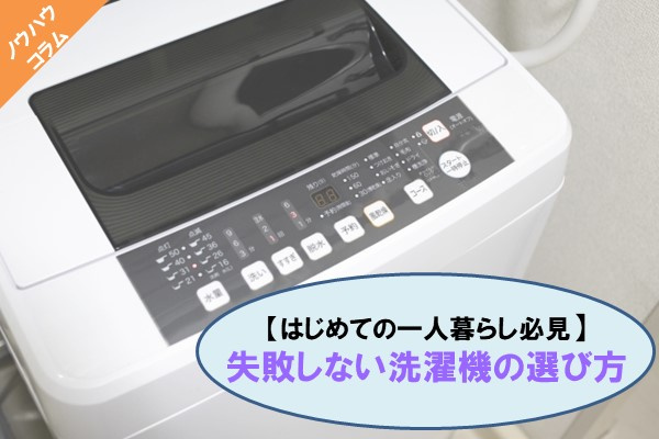 はじめての一人暮らし必見】失敗しない洗濯機の選び方の画像