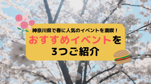 神奈川県で春に人気のイベントを満喫！おすすめイベントを3つご紹介の画像