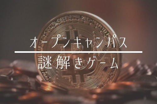 近畿大学のオープンキャンパスは謎解きがおもしろい 参加者大満足の内容紹介 近畿大学の賃貸なら南光不動産株式会社