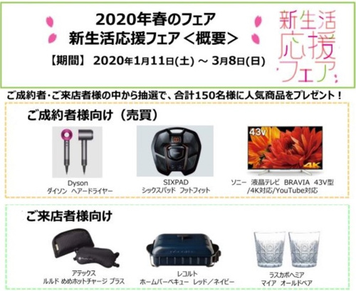 2020年春の新生活応援フェア開催中！！の画像