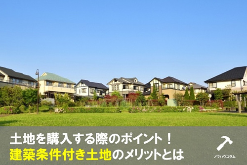 土地を購入する際のポイント！建築条件付き土地のメリットとはの画像