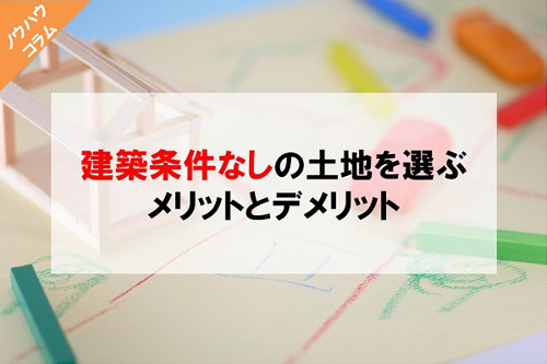 建築条件なしの土地を選ぶメリットとデメリットについてご紹介の画像