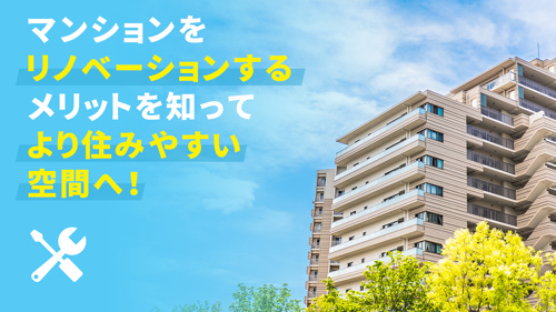 マンションをリノベーションするメリットを知ってより住みやすい空間へ！の画像