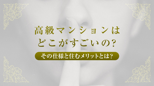 高級マンションはどこがすごいの？その仕様と住むメリットとは？の画像