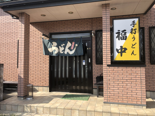 手打ちうどん福中の画像