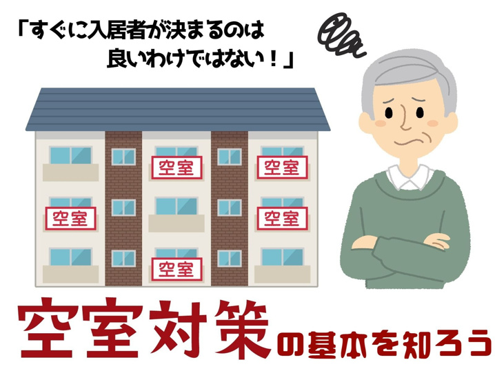 「すぐに入居者を決めるのは良いわけではない！」空室対策の基本を知ろうの画像